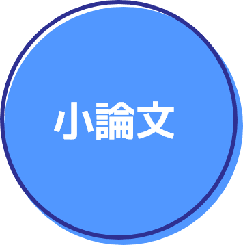 小論文