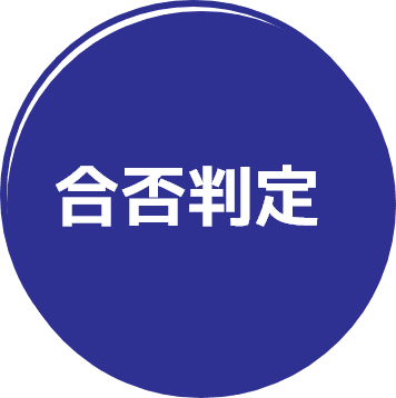 合否判定