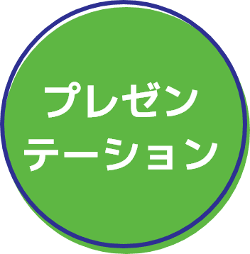 プレゼンテーション