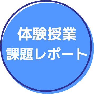 体験授業課題レポート