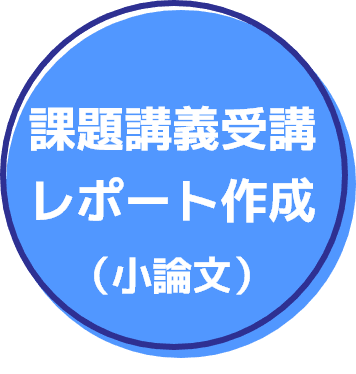 課題講義受講レポート作成（小論文）