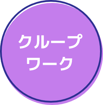 グループワーク