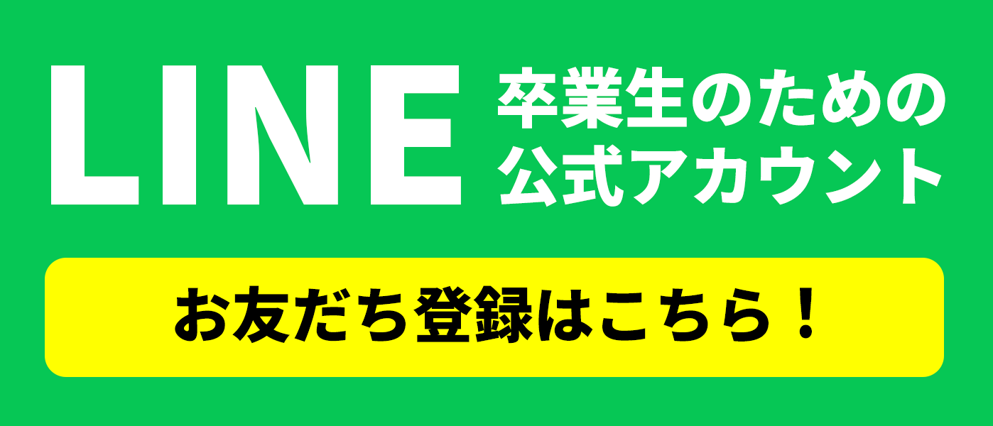 LINE 卒業生のための公式アカウント お友達登録はこちら！
