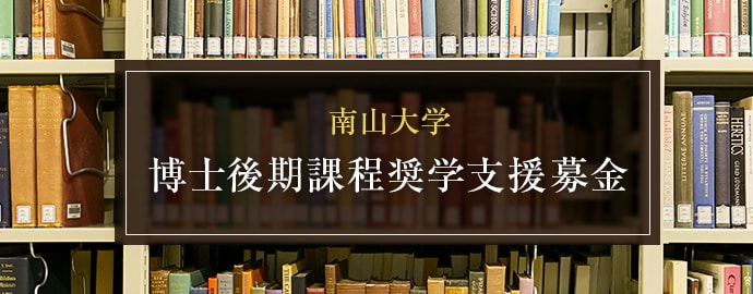 「南山大学博士後期課程奨学支援募金」ご支援のお願い