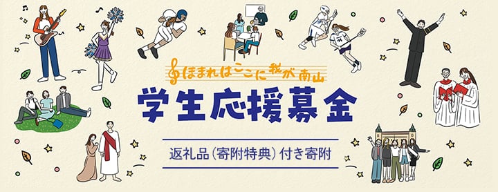 学生応援募金　返礼品（寄附特典）付き寄附