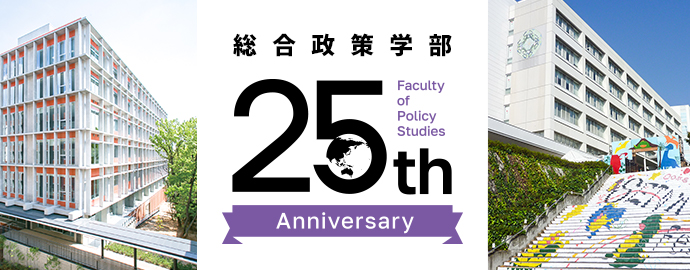 総合政策学部 25周年記念事業