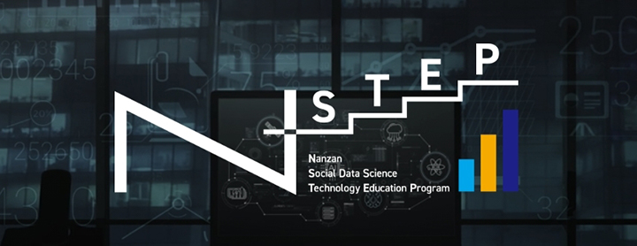 南山ソーシャルデータサイエンス・プログラム