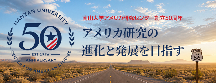 南山大学アメリカ研究センター創立50周年記念Webページ