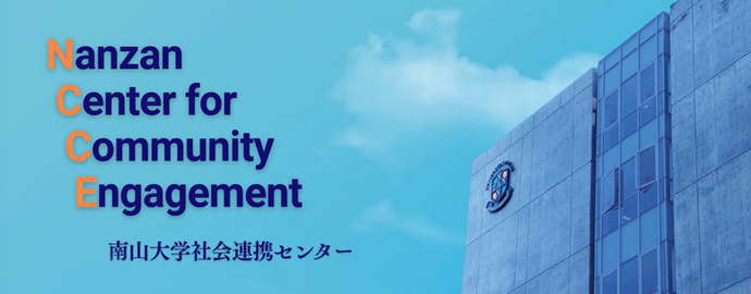 南山大学社会連携センター