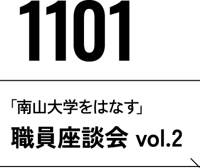 11月1日 「南山大学をはなす」教員座談会　vol.2