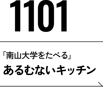 11月1日 「南山大学をたべる」あるむないチッチン