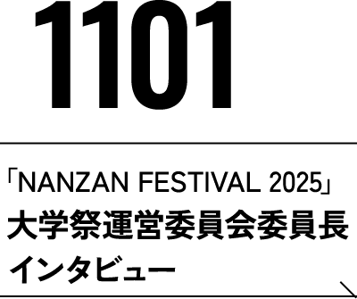 11月1日 「NANZAN FESTIVAL 2025」大学祭運営委員会委員長インタビュー