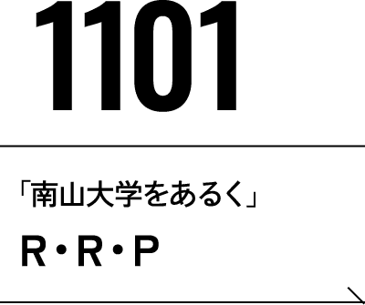 11月1日 「南山大学をあるく」R・R・P