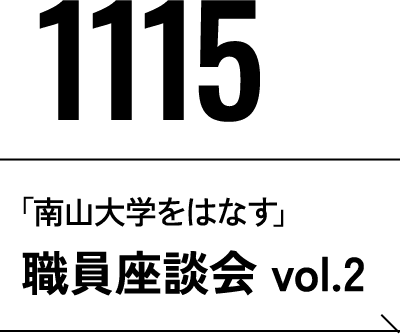 11月15日 「南山大学をはなす」教員座談会 vol.2