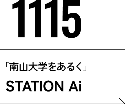 11月15日 「南山大学をあるく」STATION Ai