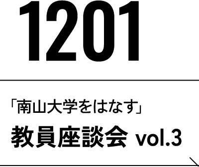 12月1日 「南山大学をはなす」教員座談会　vol.3