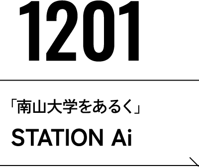 12月1日 「南山大学をあるく」STATION Ai