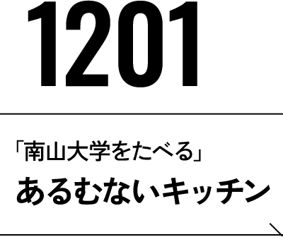 12月1日 あるむないキッチン