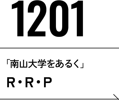 12月1日 「南山大学をあるく」R・R・P