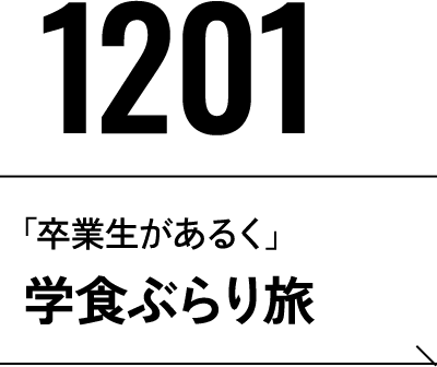 12月1日 学食ぶらり旅