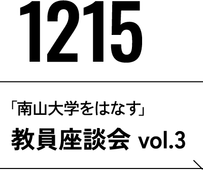 12月15日 「南山大学をはなす」教員座談会 vol.3