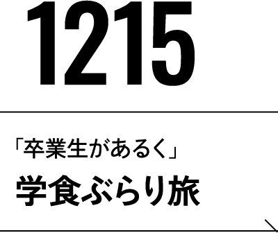 12月15日 学食ぶらり旅