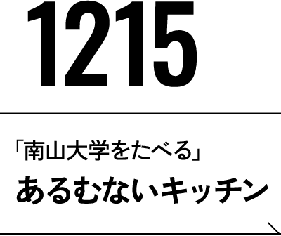 12月15日 あるむないキッチン