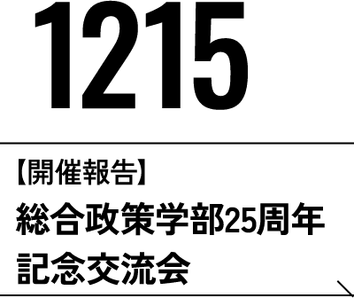 12月15日 総合政策学部25周年記念交流会 開催報告