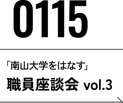 2026年1月15日 「南山大学をはなす」職員座談会　vol.3