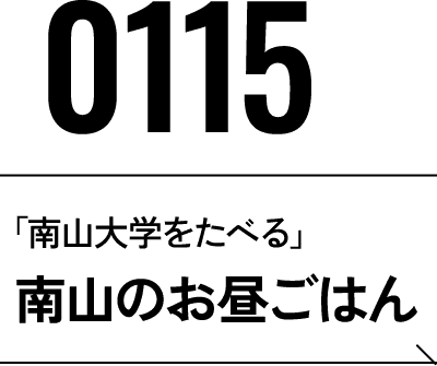 2026年1月15日 南山のお昼ごはん
