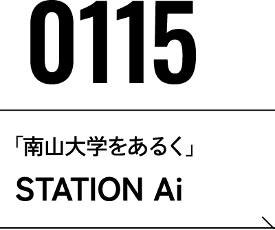 2026年1月15日 「南山大学をあるく」STATION Ai
