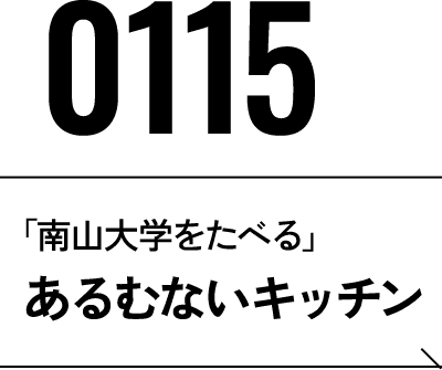 2026年1月15日 あるむないキッチン