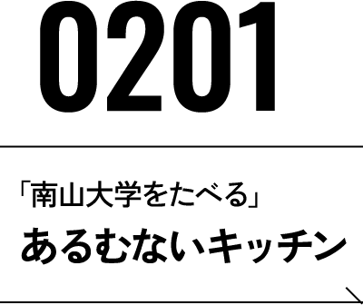 2026年2月1日 あるむないキッチン