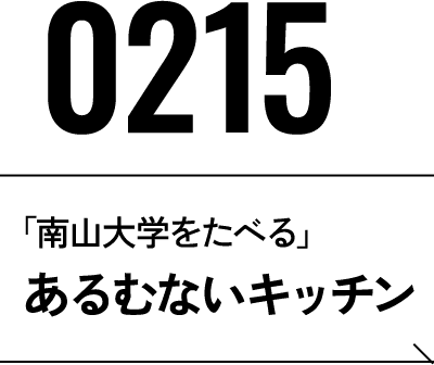 2026年2月15日 あるむないキッチン
