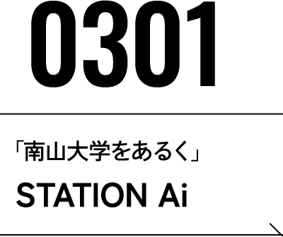 2026年3月1日 「南山大学をあるく」STATION Ai