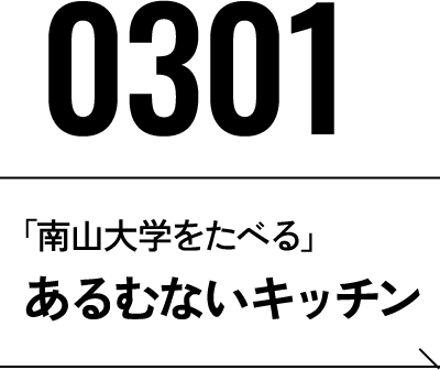 2026年3月1日 あるむないキッチン