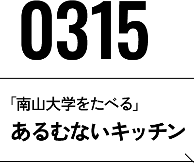 2026年3月15日 あるむないキッチン