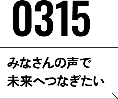 2026年3月15日 みなさんの声で未来へつなぎたい