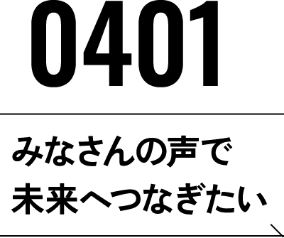 2026年4月1日 みなさんの声で未来へつなぎたい