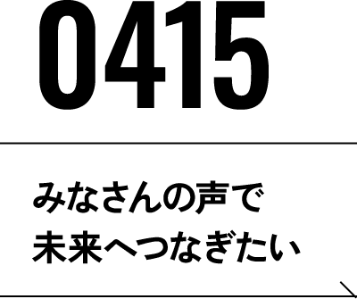 2026年4月15日 みなさんの声で未来へつなぎたい