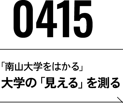 2026年4月15日 南山大学をはかる