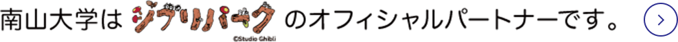 南山大学はジブリパークのオフィシャルパートナーです。