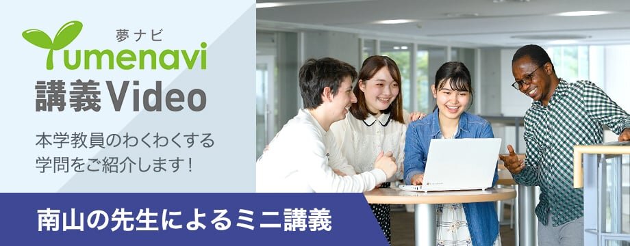 南山の先生によるミニ講義