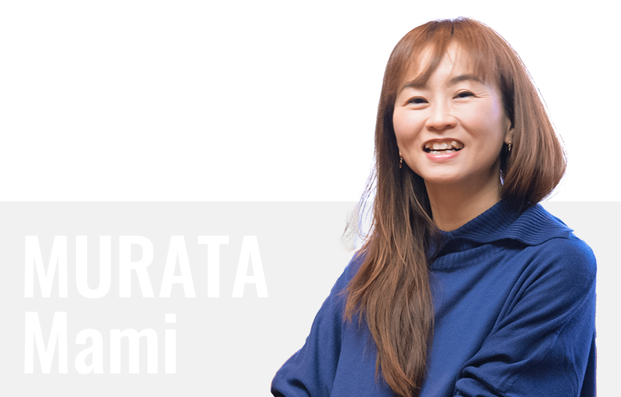 村田 真美