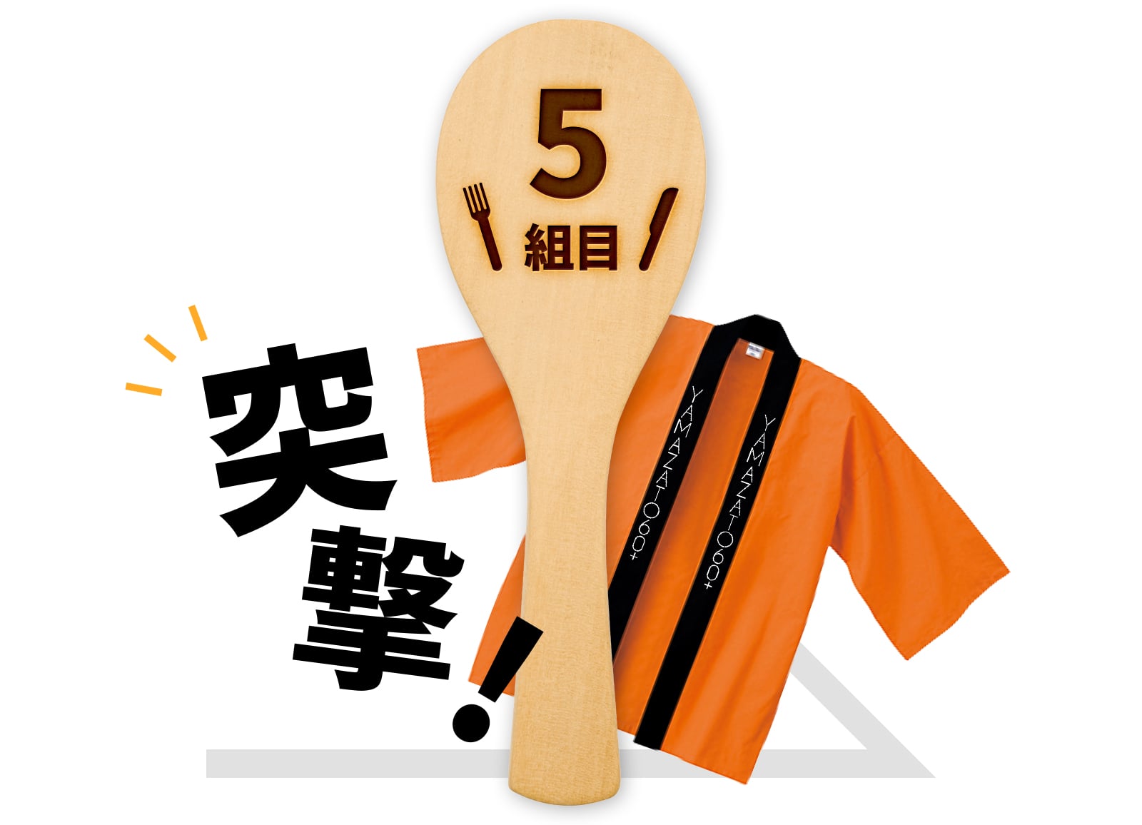 5組目突撃！