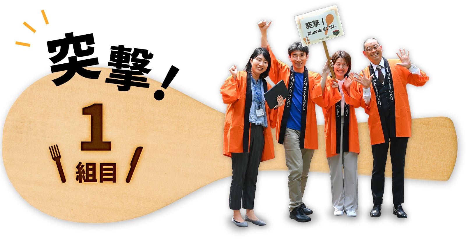 突撃！1組目！