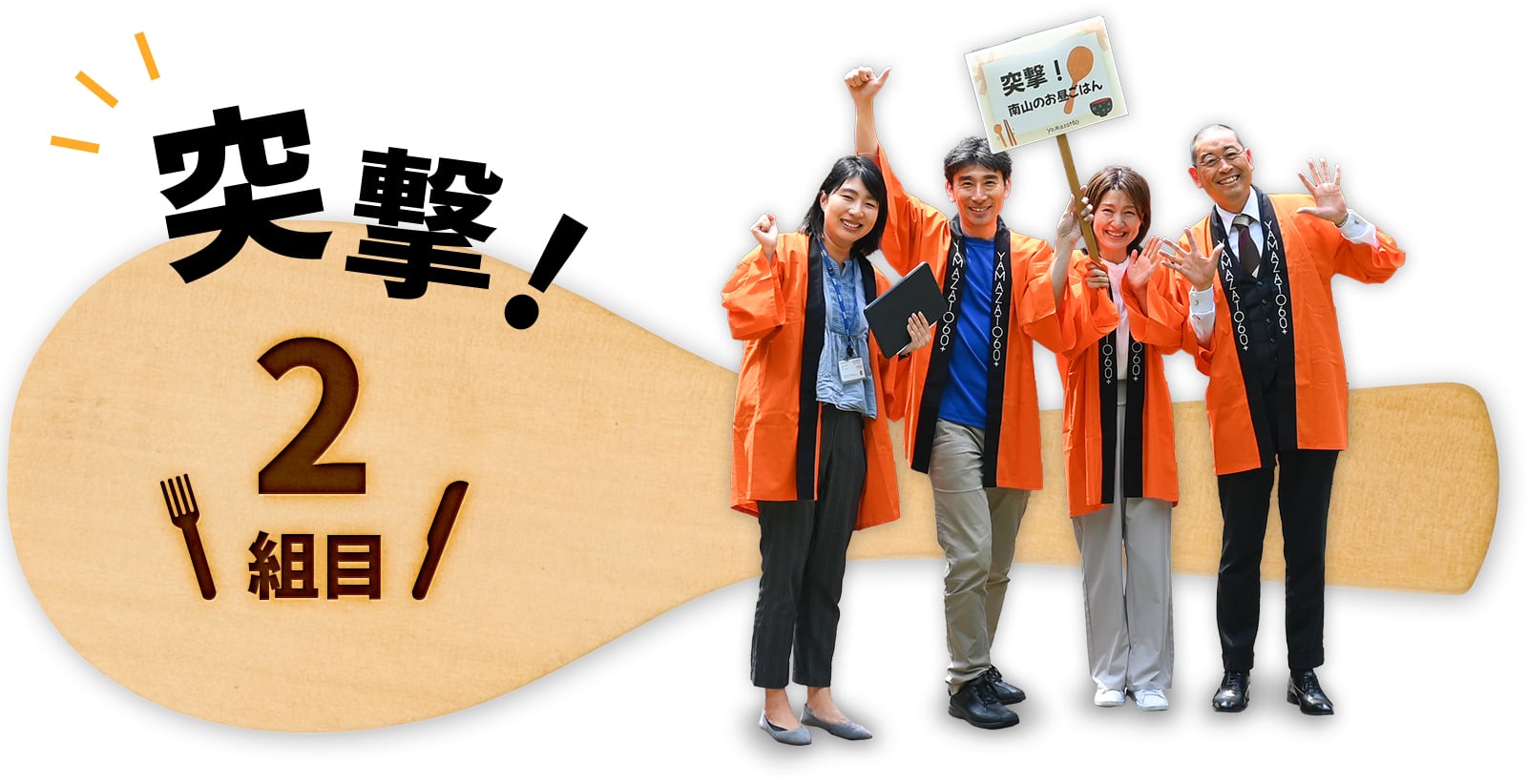 突撃！2組目