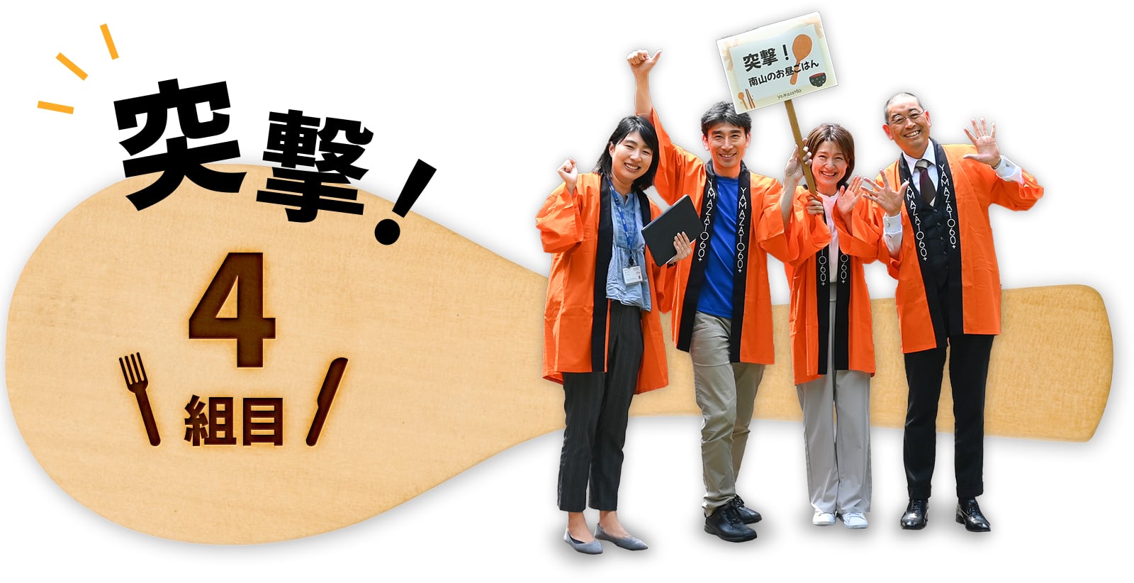 突撃！4組目