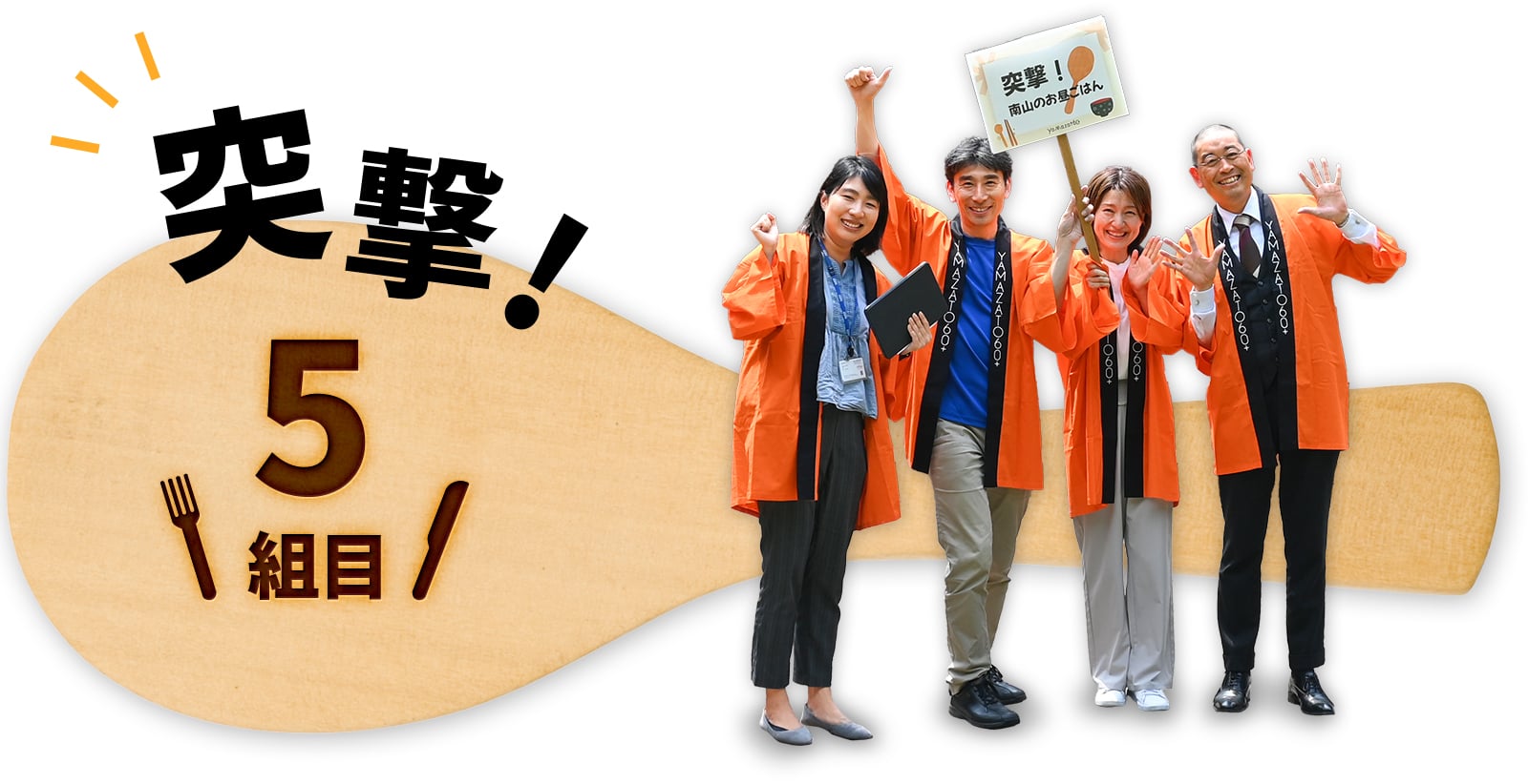 突撃！5組目