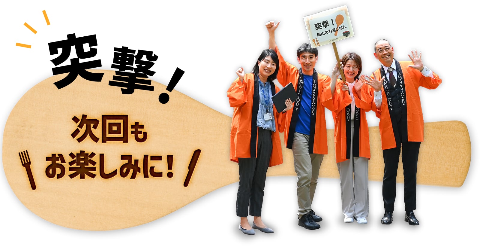 突撃！次回もお楽しみに